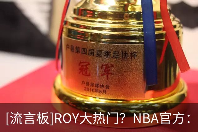 [流言板]ROY大热门？NBA官方：布泽尔家族继续向NBA输送人才
